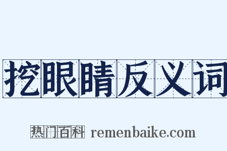 挖眼睛反义词是什么意思的图片